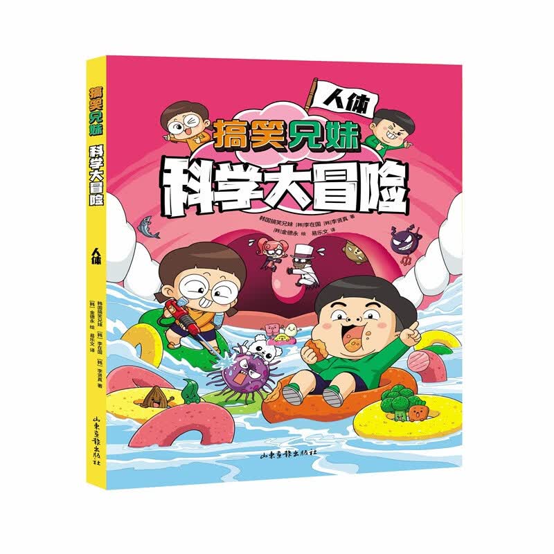 搞笑兄妹科学大冒险 人体（内容贴合小学科学和初中理科知识，学习不容易，给你超能力！） 