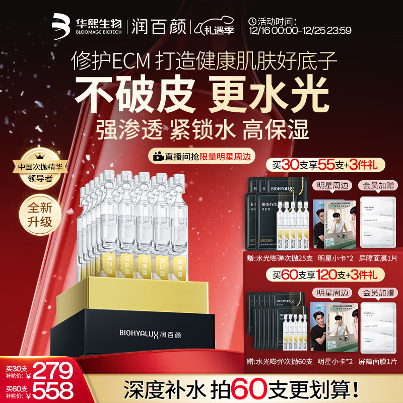 润百颜华熙生物水光棒嘭弹次抛精华30支玻尿酸补水保湿护肤品圣诞礼物女
