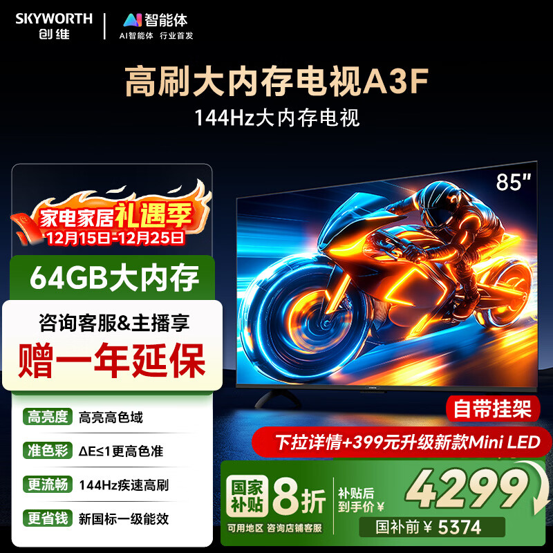创维电视85A3F 85英寸电视机一级能效144Hz高刷2+64G 4K液晶游戏智能平板家电 国家补贴 以旧换新