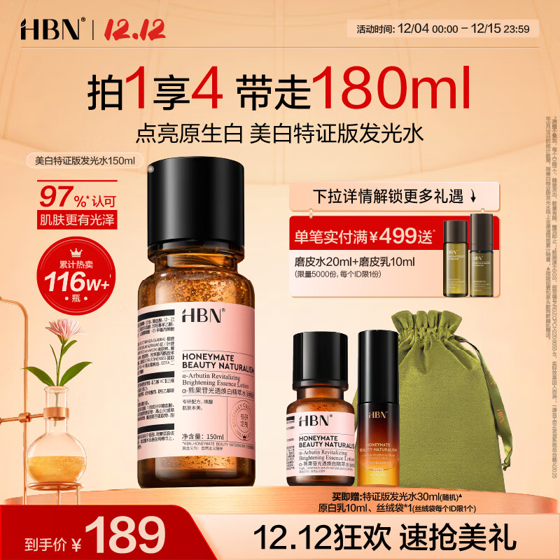 HBN 发光水美白特证熊果苷精粹水淡斑精华补水保湿生日礼物送女友