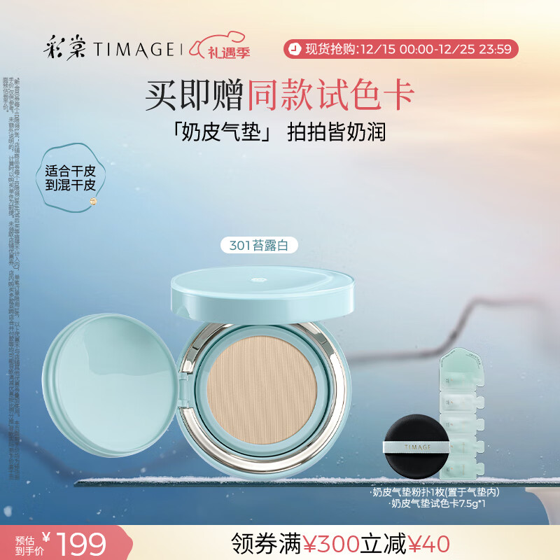 彩棠（TIMAGE）均衡光润奶皮气垫粉底液粉霜301苔露白15g提亮持久礼物送女友