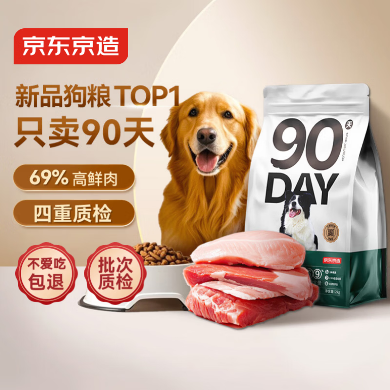 京东京造 90天全价鲜肉犬粮2kg中大型小型成犬幼犬狗粮
