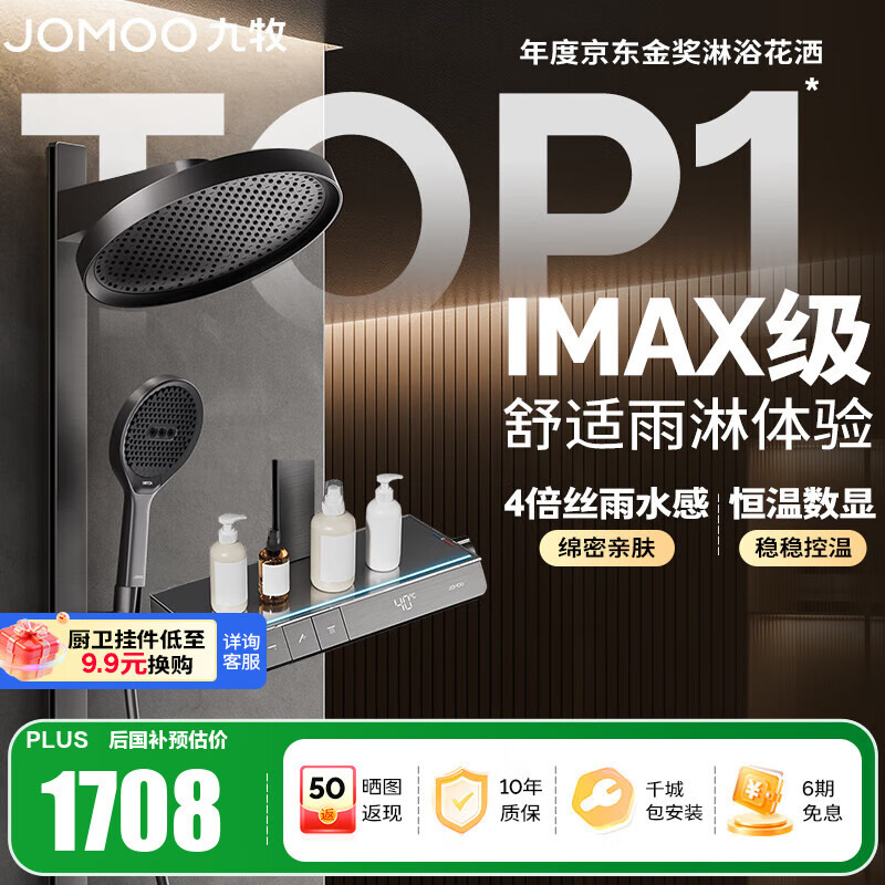九牧（JOMOO）花洒全套智能淋浴套装琴键置物斜喷淋浴喷头丝雨旗舰版恒温淋浴器 【IMAX雨淋花洒1.0】26195