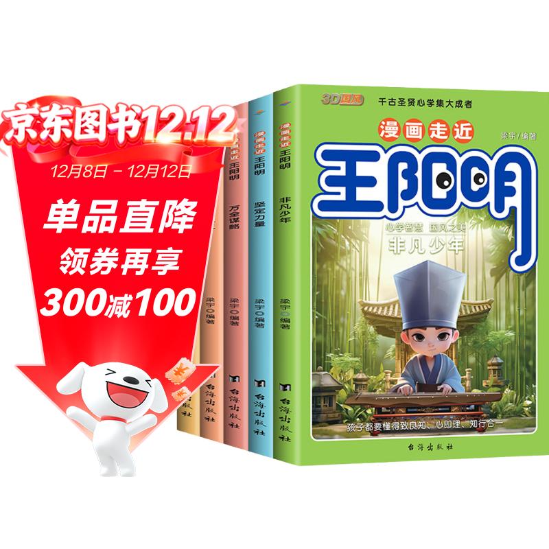 漫画走进王阳明全套共5册 原著正版历史原文全译孩子都能读的知行合一3D心学奥秘漫画书 儿童版少年趣读传习录国学经典为人处事高智慧智商高情商成功哲理故事书课外阅读书籍