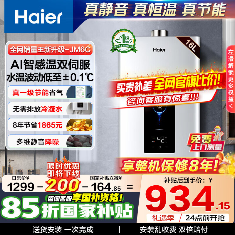 海尔（Haier）燃气热水器【国补立减15%】天然气一级节能省薪水伺服恒温四段微火控温夏天不烫 整机保8年 JM6C 16L 【JM6C整机质保8年】咨询客服享惊喜补贴