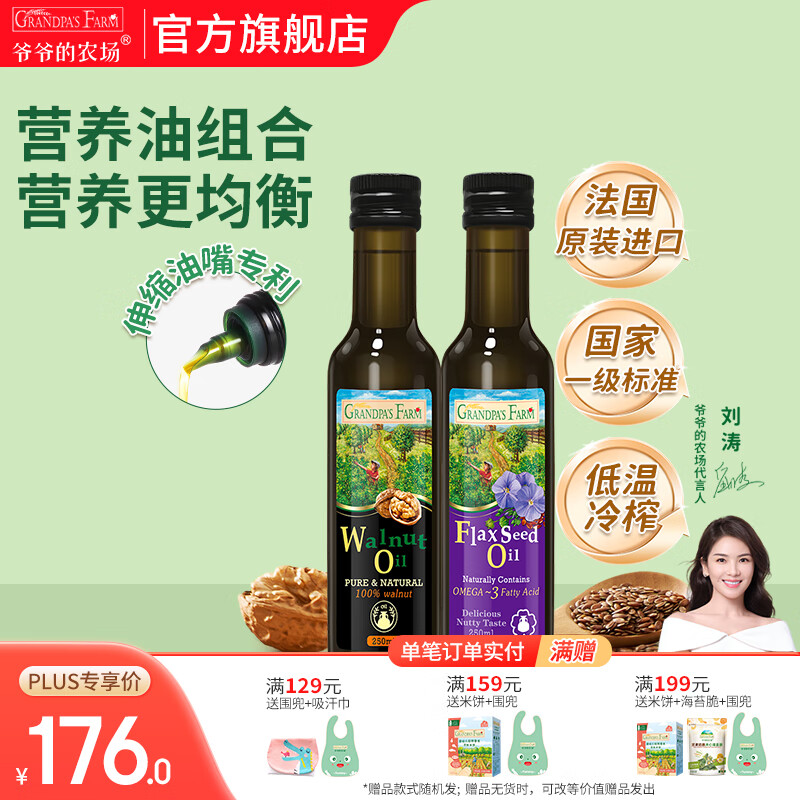 爷爷的农场核桃亚麻籽牛油果油热炒凉拌辅食油 孕妇宝宝儿童营养炒菜食用油 核桃油250ml+亚麻籽油250ml