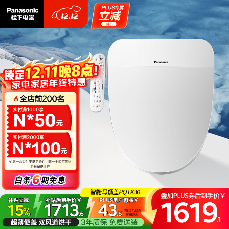 松下（Panasonic）PQTK30多功能智能便盖抗菌烘干自动除臭DL-PQTK30CWS