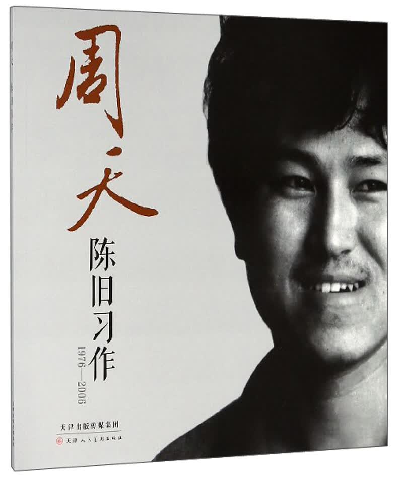 周天陈旧习作（1976-2006）