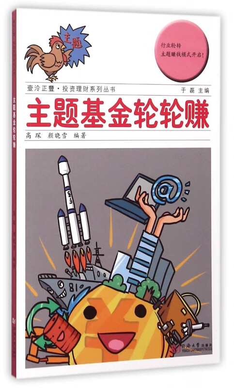 主题基金轮轮赚/壹泠正丰投资理财系列丛书