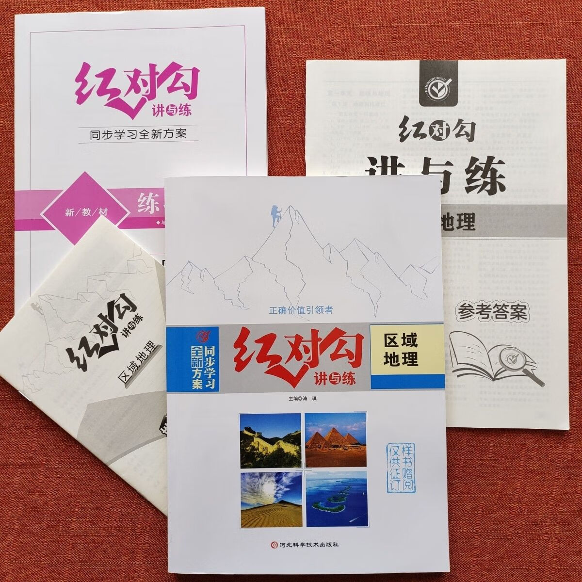 2024红对勾讲与练 区域地理 同步学习