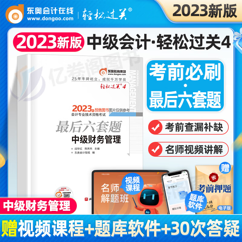 2023年中级师职称考试轻松过关4财务管理六套题231轻四财管章节练习题教材书历年真题库试卷实务经济法冬奥习