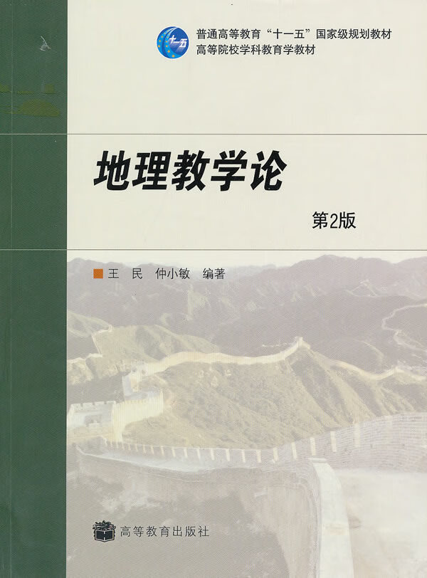 地理教学论 王民,仲小敏 编著 高等教育出版社