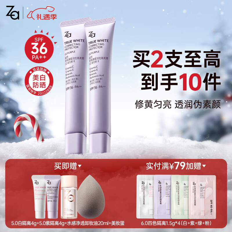 姬芮（ZA）美白隔离霜防晒遮瑕三合一持久保湿控油打底素颜霜女生圣诞礼物 【修饰暗沉 SPF36】紫隔离35g*2