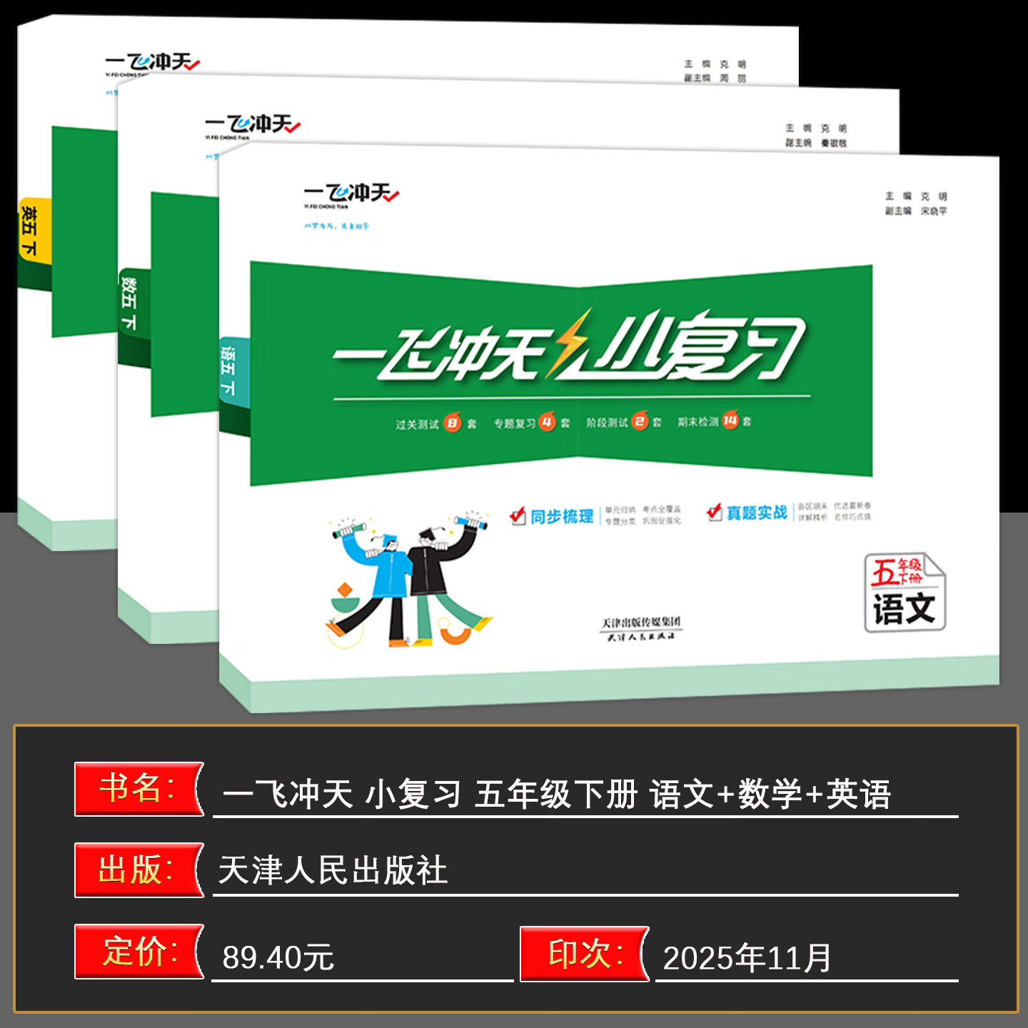 【新华书店正版】天津2026春新版一飞冲天小复习五年级上册下册语文数学英语人教版天津小学5年级教材同步单元练习单元月考期中期末试卷天津期末真题卷 【2026春】5年级下册 语数英3本 人教版