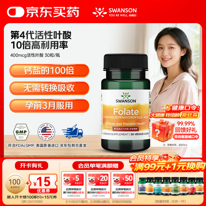 斯旺森（SWANSON）孕妇备孕早中期适用高含量易吸收活性叶酸片男女同补美国原装进口 400mcg活性叶酸【尝鲜装】 30粒*1瓶