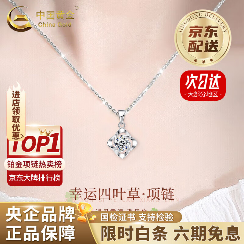 中国黄金（CHINA GOLD）四叶草铂金项链女款白金钻石轻奢吊坠情人生日礼物马年本命年礼物 【京速达】铂金四叶草吊坠【白-铂金链+中金礼盒】