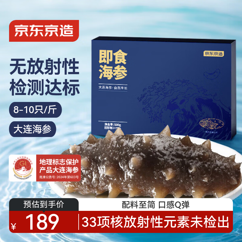 京东京造大连冷冻即食海参 净重500g 家庭装 8-10只 海鲜滋补礼盒