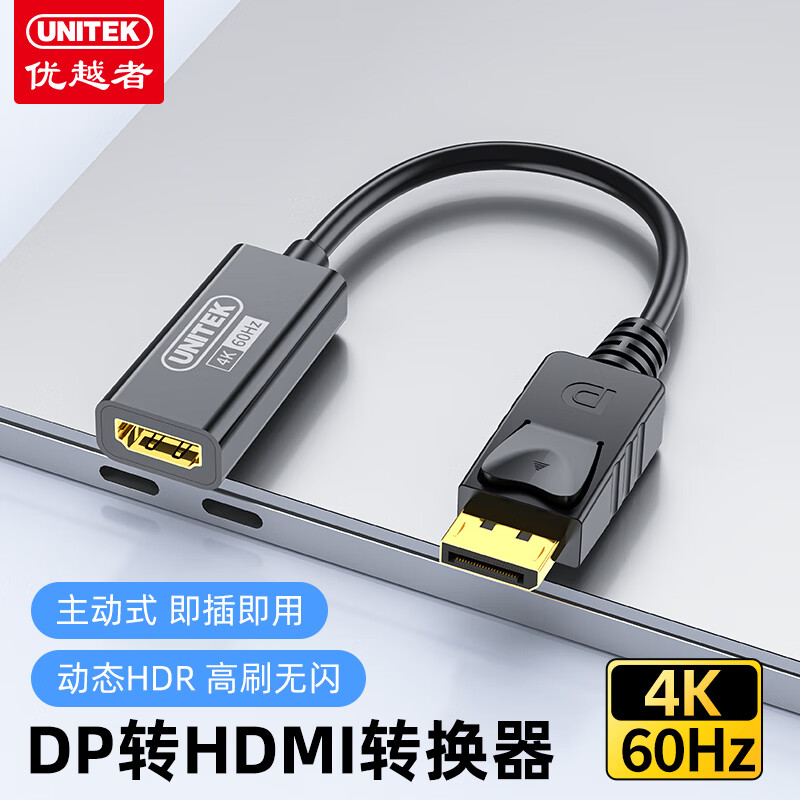 优越者DP转接HDMI转换器主动式4K/60Hz高清视频转接头电脑显卡DP接口DisplayPort转HDMI公对母转换插头