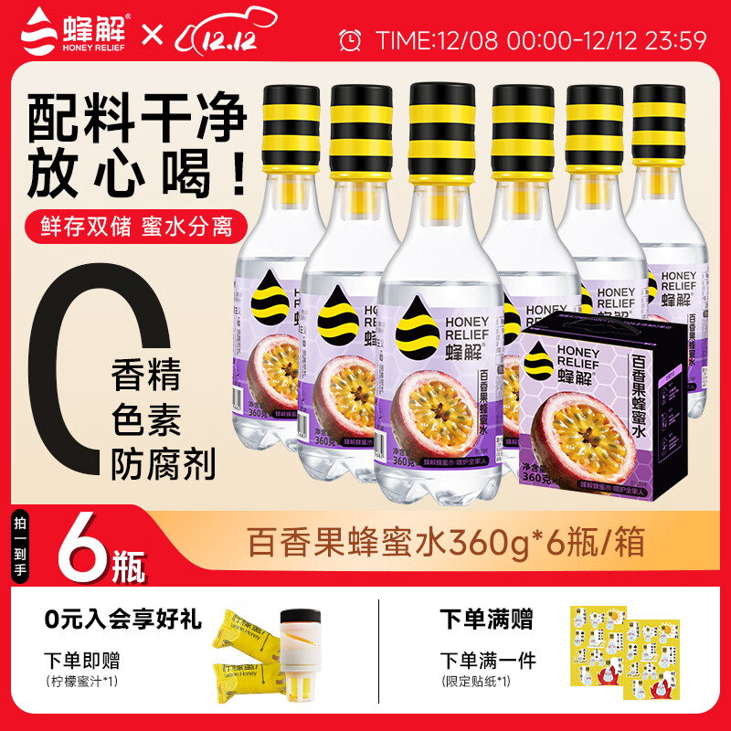 蜂解百香果蜂蜜水 0脂肪0色素便携装果汁饮料饮品 360g*6瓶整箱装 百香果蜂蜜水360g*6瓶