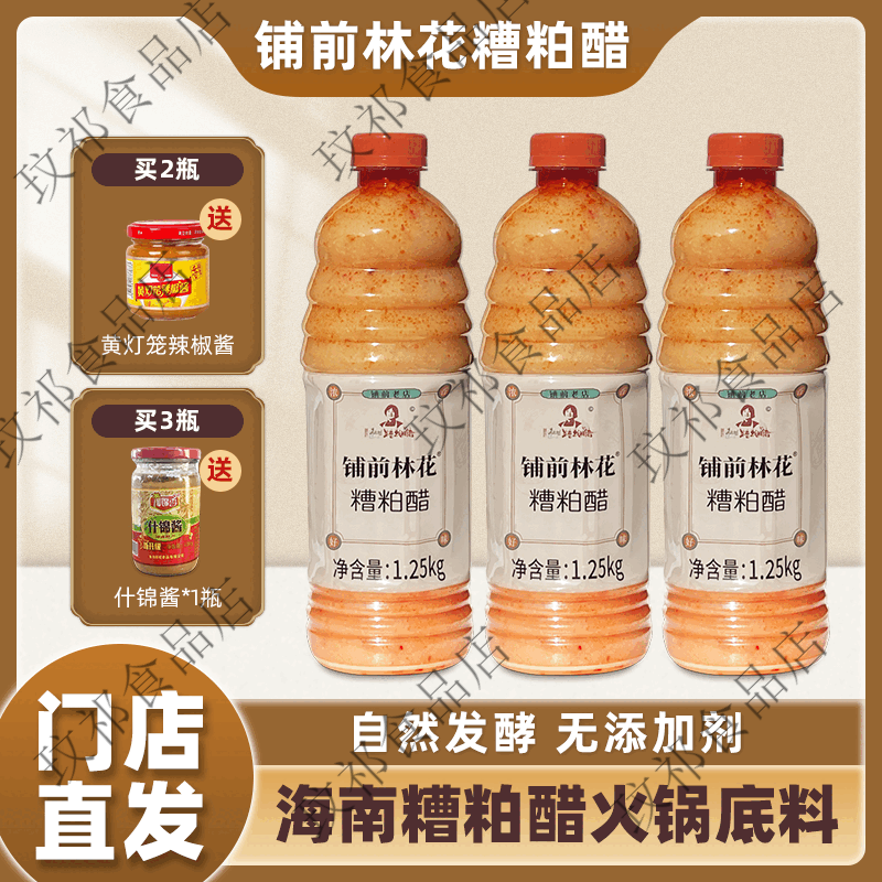铺前林花海南糟粕醋火锅底料文昌特产酸辣鲜香甜汤底无添加调味品 1瓶铺前林花酸辣2斤半