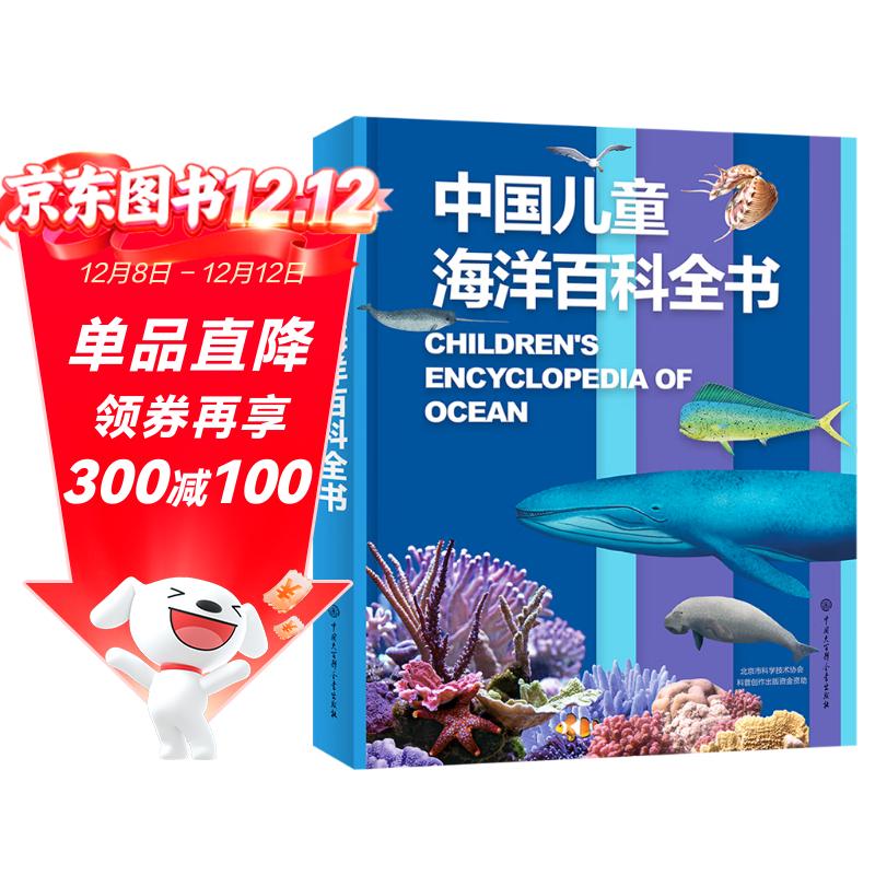 中国儿童海洋百科全书 精装大开本 7-10岁专属海洋博物馆 小学生科普百科 海洋生物舰船知识 蓝色国土教育