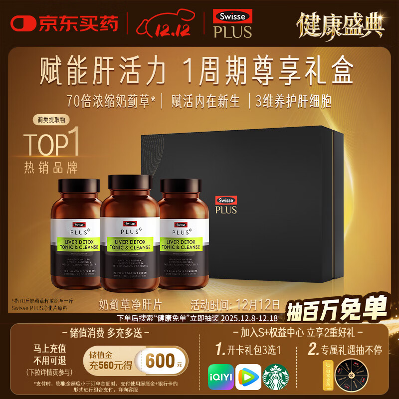 Swisse斯维诗PLUS护肝净肝片礼盒70倍奶蓟草姜黄洋蓟120片*3瓶