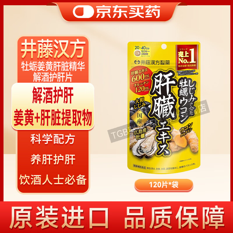 日本进口井藤汉方解酒护胃片护肝片 秋春姜黄姜黄肝脏提取物烟酒人群护肝养胃科学配方养肝护肝饮酒人士必备 牡蛎姜黄肝脏精华解酒护肝片 120片/袋