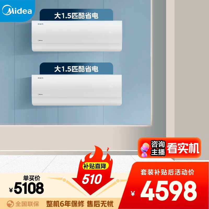 美的空调酷省电套装 变频冷暖 一级能效 节能省电 卧室1.5匹空调挂机组合两室