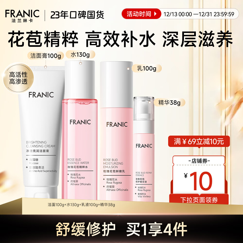 法兰琳卡（FRANIC） 玫瑰花苞水护肤品套装鲜润补水保湿提亮肤色换季修护圣诞节礼物 礼盒（洁面+水+乳液+精华）