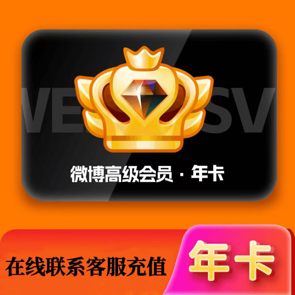 ����΢��svip��Ա�꿨 ΢���罻��Ա12���� wb��Ա vb��Ա����ϵ�ͷ���ֵ��