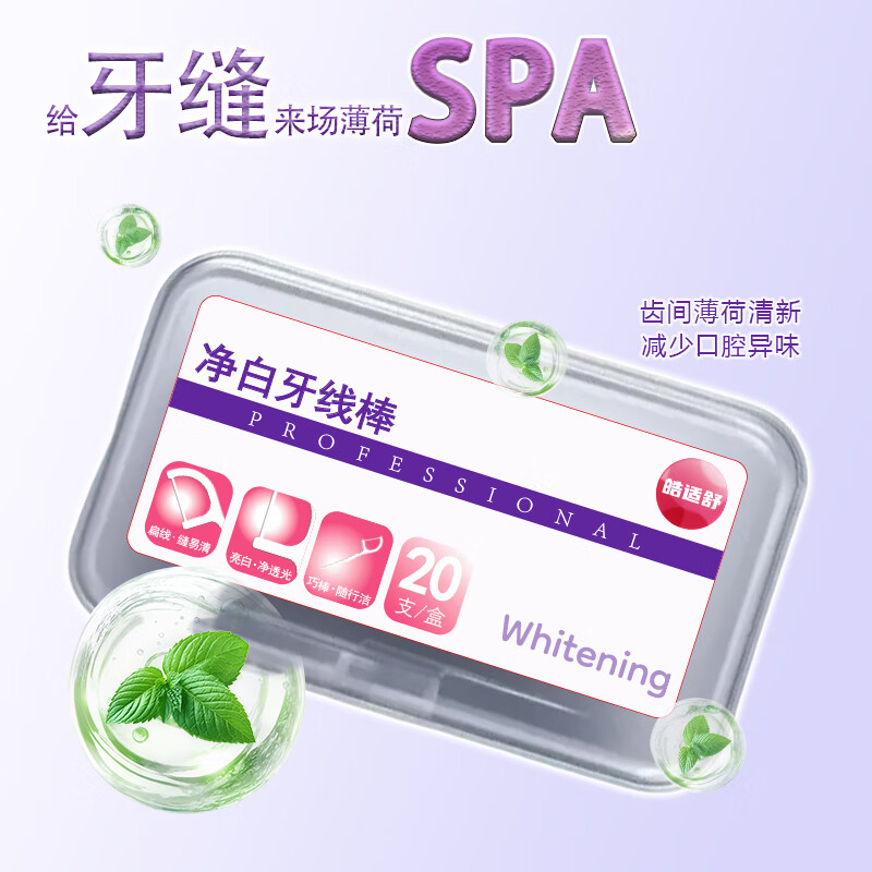 皓适舒牙线扁线牙线棒4倍国标拉力碳酸钙物理去渍去牙缝渍 【超值囤货】牙线棒3盒