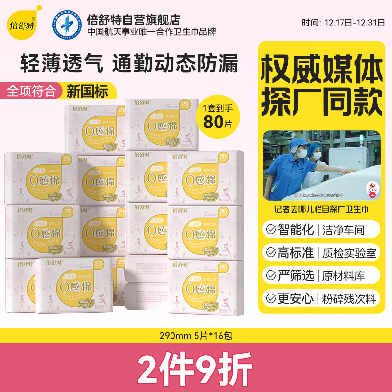 倍舒特0感棉系列   棉柔日夜用卫生巾组合套装80片(290mm*80p)