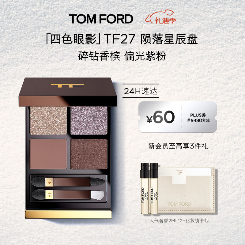 TOM FORD幻魅四色TF眼影盘27 陨落星辰盘10g 化妆品生日礼物女送女友