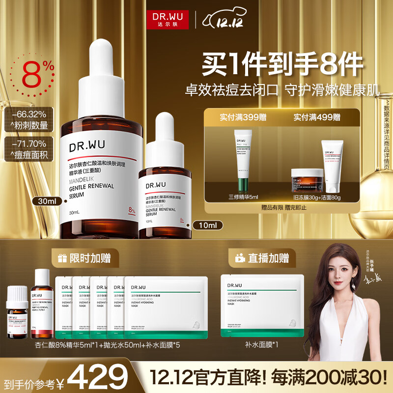 达尔肤（DR.WU）杏仁酸精华8%三重酸果酸抗痘祛闭口黑头护肤囤货（10ml+30ml）