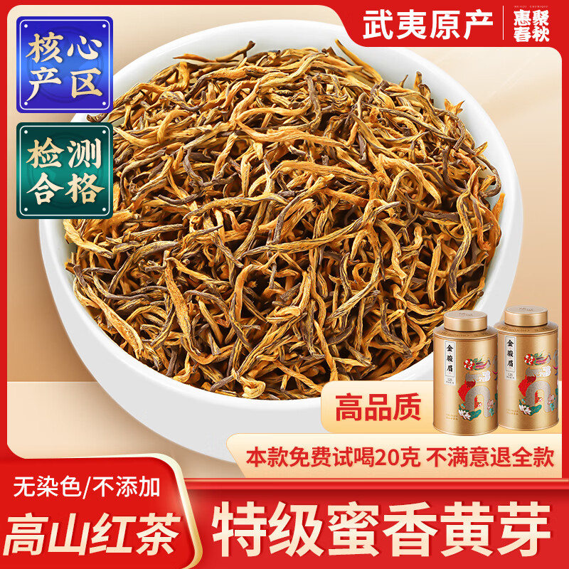 惠聚春秋武夷山特级金骏眉蜜香黄芽红茶茶叶2025年新茶礼盒装送长辈250g