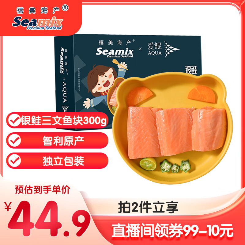 禧美海产 智利银鲑三文鱼切块300g 独立5-6袋 带皮去刺块 海鲜