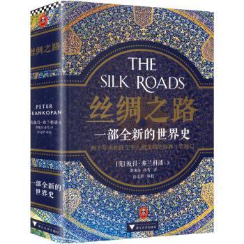 【正版书籍】 丝绸之路 一部全新的世界史 英彼得弗兰科潘著 浙江