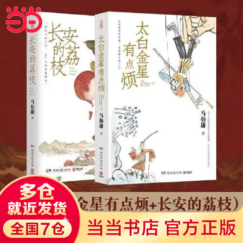 【当当正版 包邮自选】马伯庸作品集  历史小说 【2册】长安的荔枝+太白金星有点烦