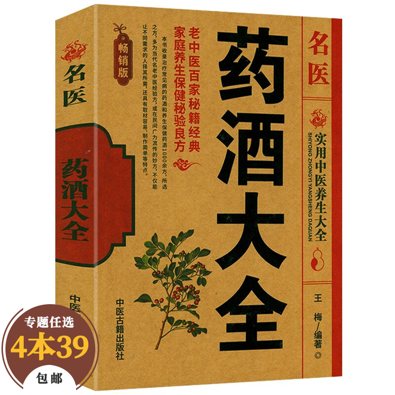 【包邮】实用中医养生大全 名医药酒大全 定价26.8