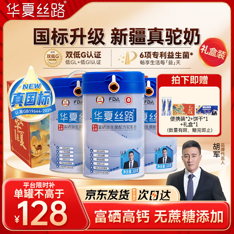 华夏丝路富硒益生菌骆驼奶粉320g*3罐正宗新疆中老年成人高钙国标驼乳礼盒