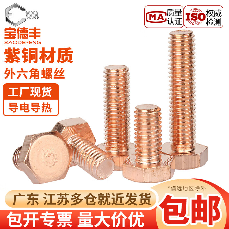 宝德丰国标T2纯紫铜外六角螺丝铜螺栓螺钉加长螺杆全M5M6M8M10M12M16mm M3x4[5只]