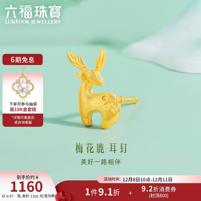 六福珠宝 足金小鹿黄金耳钉（单只） 计价 GDGTBE0039 约0.97克
