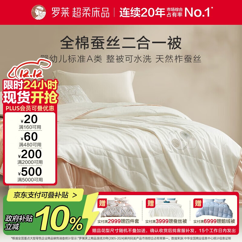 罗莱家纺 蚕丝被子 100%全棉A类抗菌蚕丝子母被芯 约9.3斤 220*250