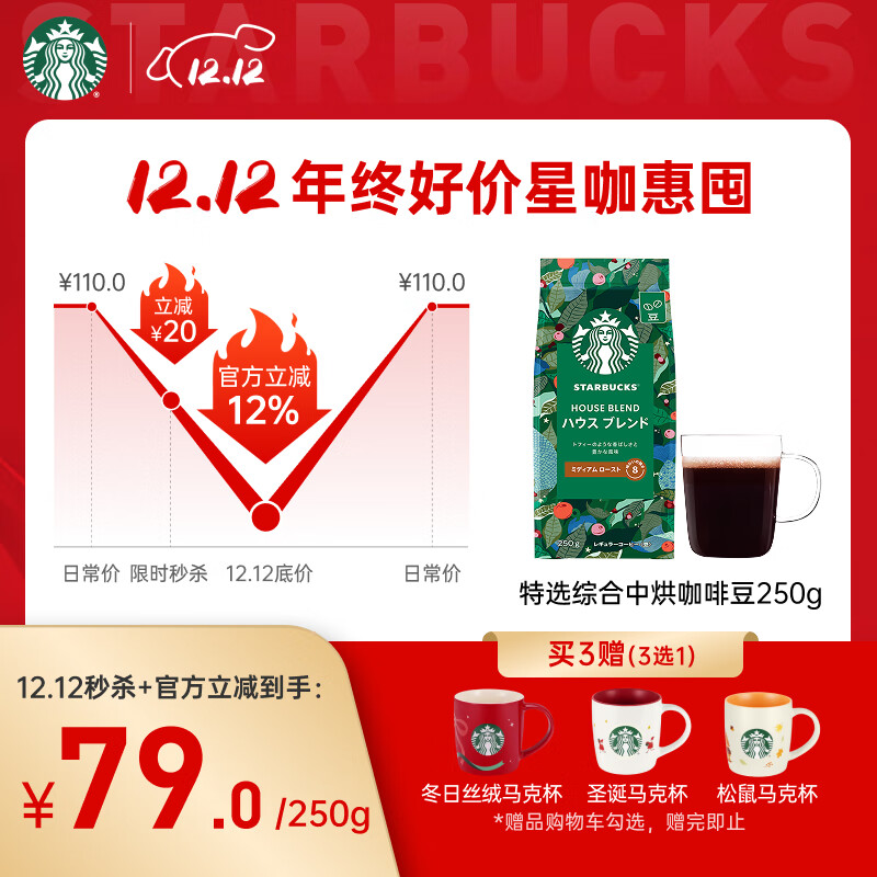 星巴克（Starbucks）特选综合咖啡豆250g 中烘 100%阿拉比卡豆 招牌首选手冲黑咖啡