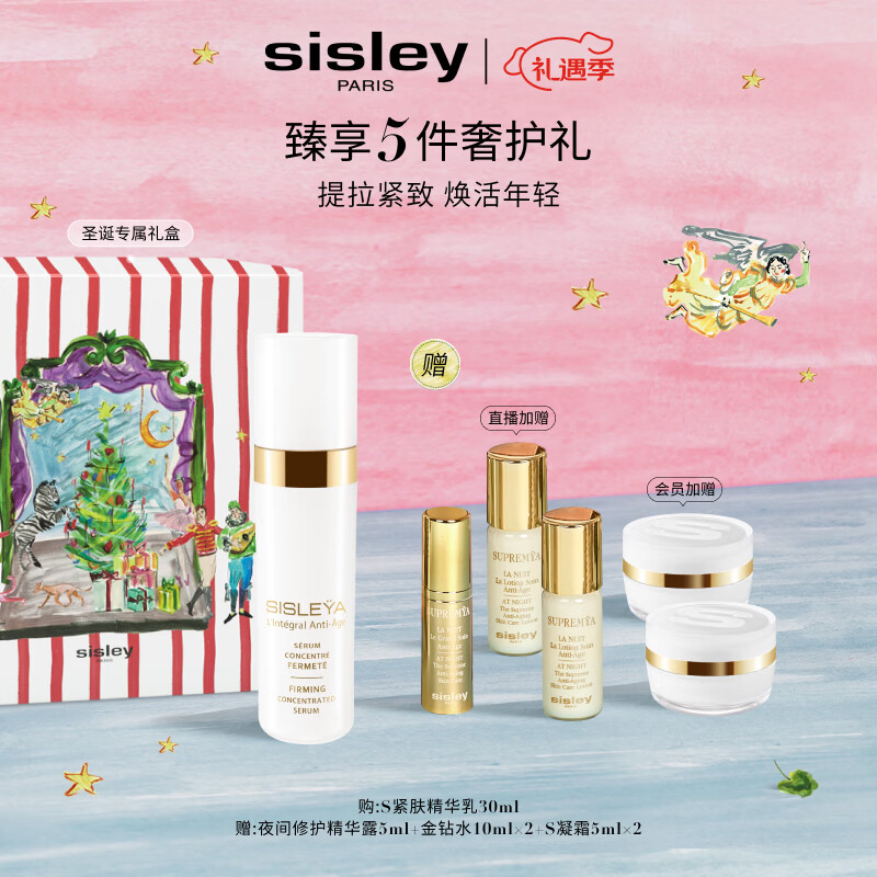 希思黎（Sisley）抗皱御致紧肤精华乳30ml紧致护肤品套装送女友七夕情人节礼物