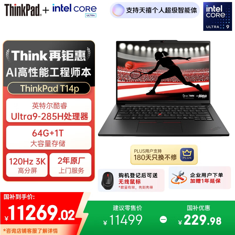 ThinkPad【国家补贴20%】T14p AI PC酷睿Ultra9 14.5英寸高性能工程师本笔记本电脑 64G 1TB 3K 商务办公本