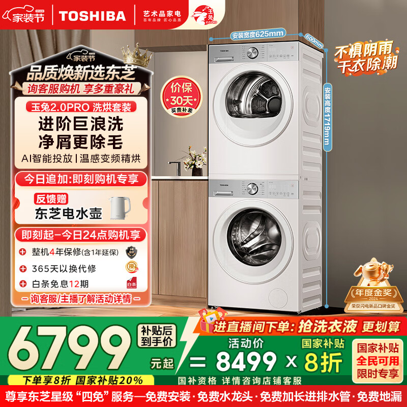东芝（TOSHIBA）玉兔2.0pro洗烘套装 10公斤滚筒全自动洗衣机+变频热泵烘干机 净屑除毛 UFB超微泡 DG-10T18B+T18B