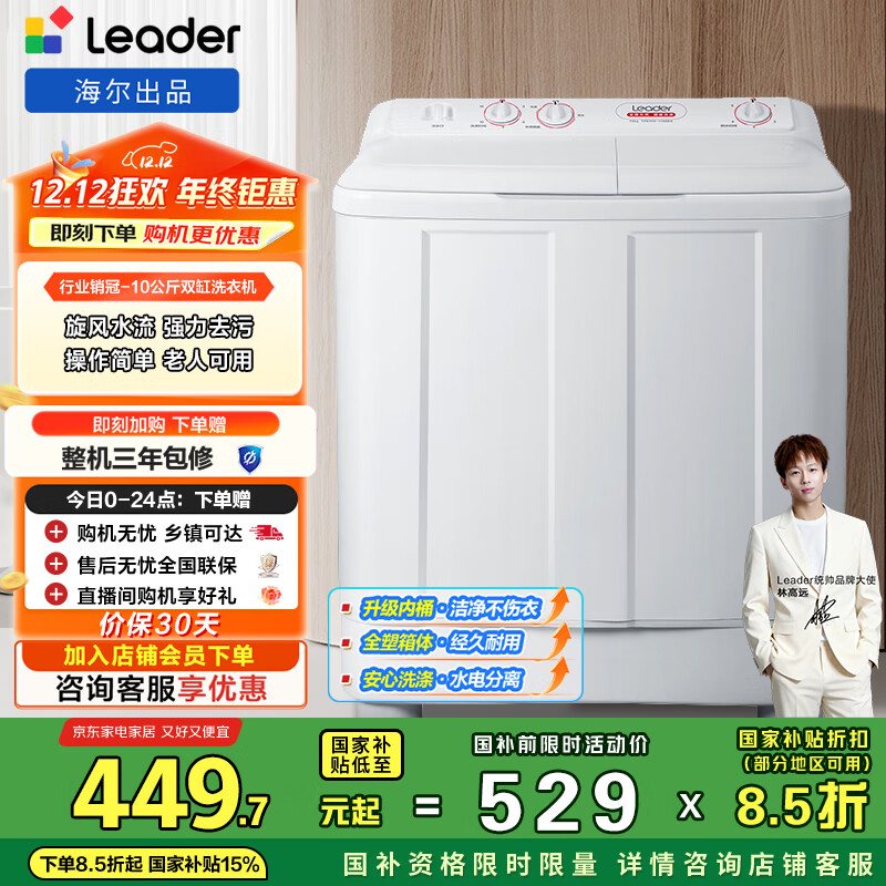 统帅（Leader）海尔出品 波轮洗衣机 半自动双缸 10公斤双桶操作简单 京东自营以旧换新国家补贴TPB100-1188BS