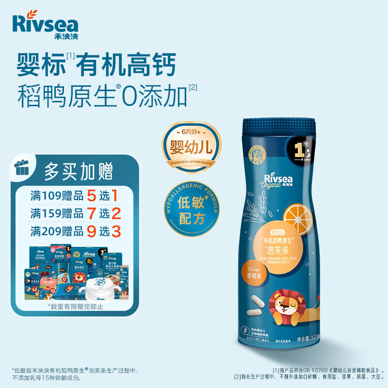 禾泱泱有机婴幼儿稻鸭原生泡芙条香橙味32g强化钙宝宝零食低敏6月+