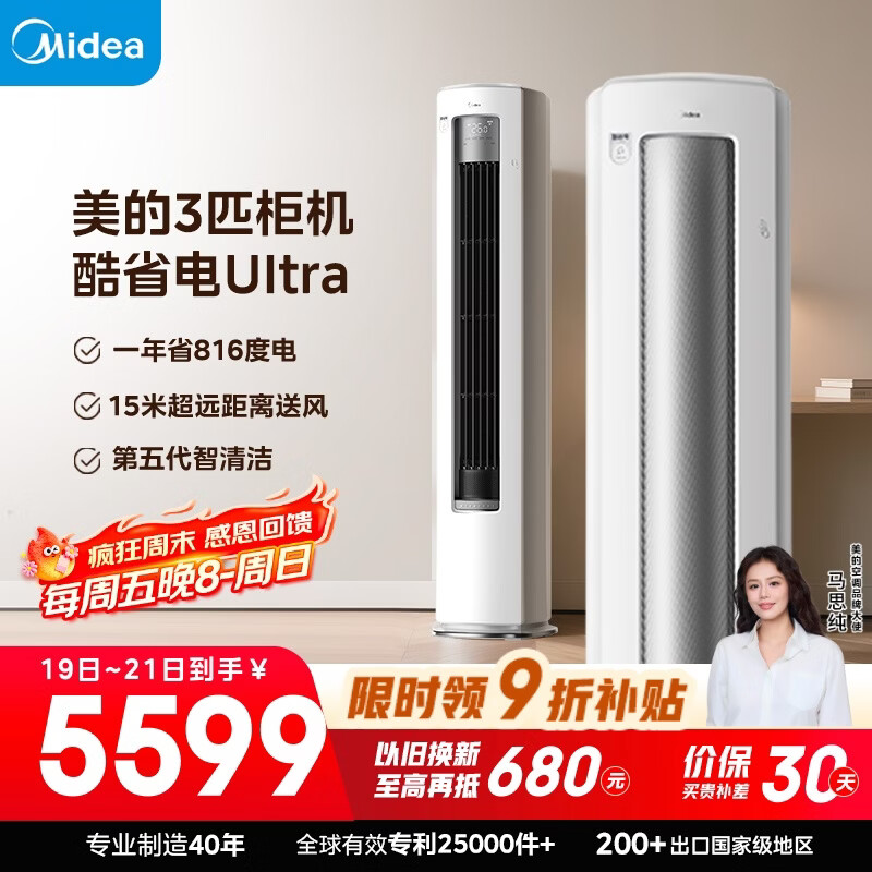 美的空调 酷省电Ultra 大3匹 超一级能效 变频省电神机 客厅空调立式柜机国家补贴 KFR-72LW/N8KS1-1U
